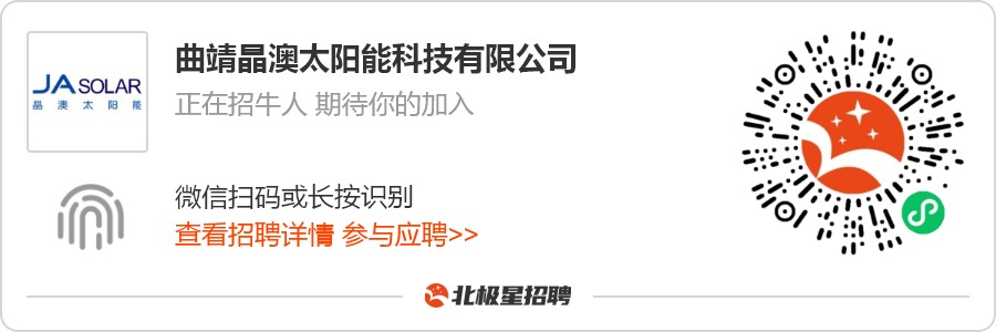 IM体育光伏招聘隆基、天合、晶科、晶澳等10家光伏企业全国诚揽英才(图4)