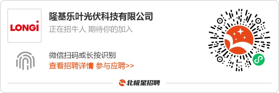 IM体育光伏招聘隆基、天合、晶科、晶澳等10家光伏企业全国诚揽英才(图1)