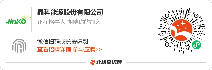 IM体育光伏招聘隆基、天合、晶科、晶澳等10家光伏企业全国诚揽英才(图3)