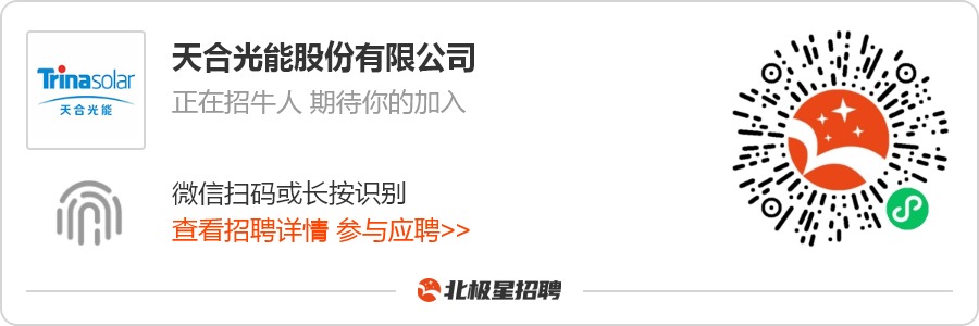 IM体育光伏招聘隆基、天合、晶科、晶澳等10家光伏企业全国诚揽英才(图2)
