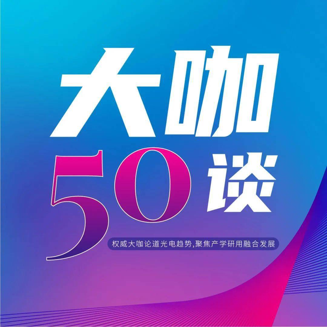 回顾 看权威大咖论IM体育道光电趋势(图2)
