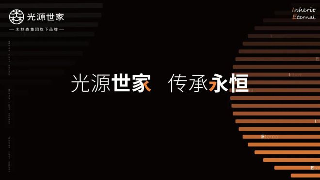 IM体育光源世家以殿堂级照明服务商定位焕新出世彰显专业级！(图4)
